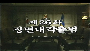 제2공화국 1. évad Ep.26 26. epizód