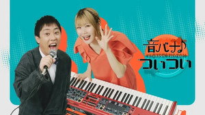 音バナ♪ついつい kép