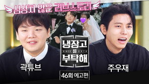 냉장고를 부탁해 2. évad Ep.46 46. epizód