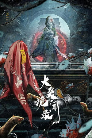 大炎诡闻录 poszter