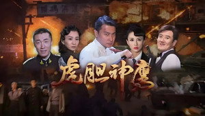 虎胆神鹰 kép
