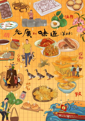 老广的味道 5. évad (2020-01-27) poszter