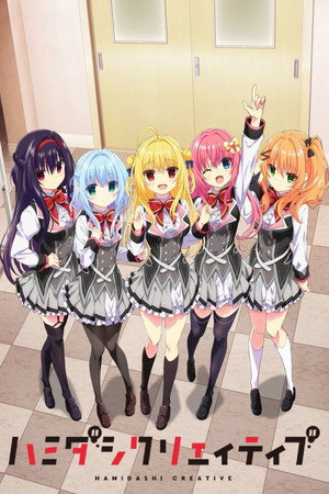 ハミダシクリエイティブ poszter