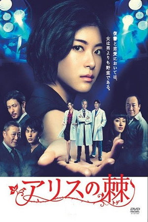 アリスの棘 1. évad (2014-04-11) poszter