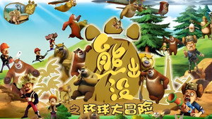 熊出没之环球大冒险 kép