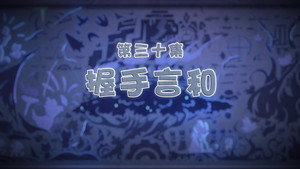 喜羊羊与灰太狼之古古怪界有古怪 1. évad Ep.30 30. epizód