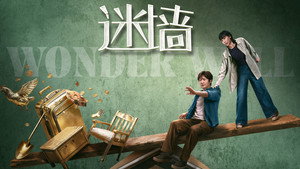 迷墙 kép