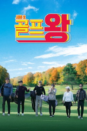 골프왕 poszter