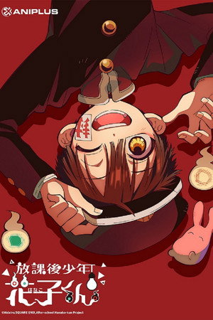 放課後少年花子くん poszter