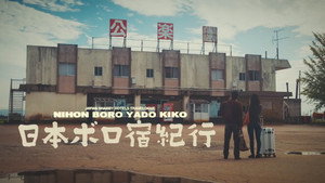 日本ボロ宿紀行 kép