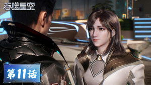 吞噬星空 1. évad Ep.11 11. epizód