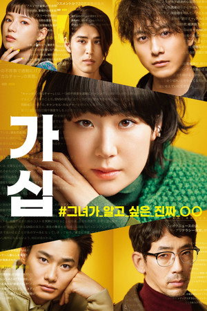 ゴシップ #彼女が知りたい本当の○○ 1. évad (2022-01-06) poszter