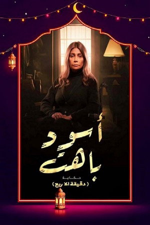 أسود باهت poszter