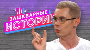 Зашкварные истории 2. évad Ep.6 6. epizód