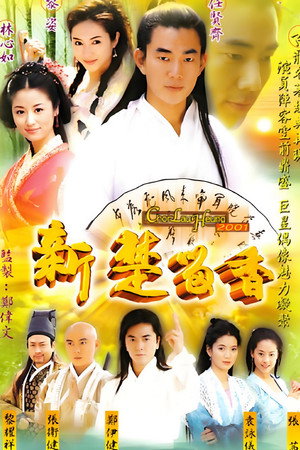 新楚留香 1. évad (2001-08-22) poszter