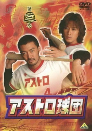 アストロ球団 1. évad (2005-08-10) poszter