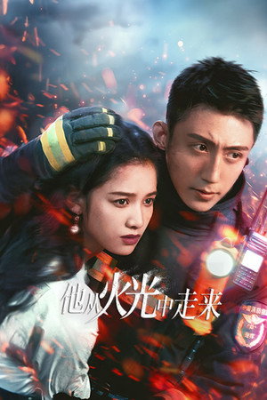 他从火光中走来 poszter