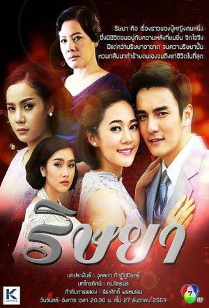 ริษยา poszter