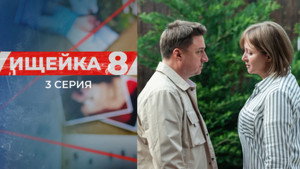 Ищейка 8. évad Ep.3 3. epizód
