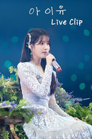 아이유 콘서트 Live Clip poszter