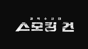 스모킹 건 kép