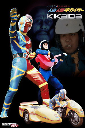 人造人間キカイダー 1. évad (1972-07-08) poszter