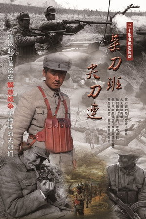 菜刀班尖刀连