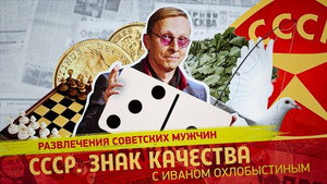 СССР. Знак качества с Иваном Охлобыстиным 1. évad Ep.141 141. epizód