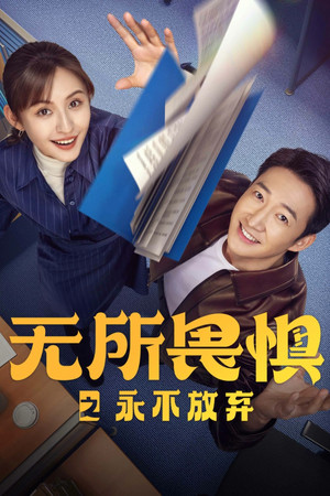 无所畏惧 2. évad (2025-01-26) poszter