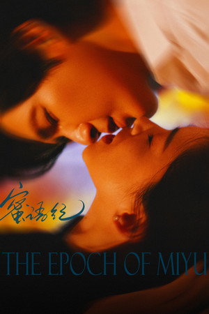 蜜语纪 poszter