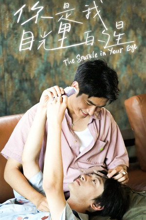 你是我目光里的星 1. évad (2025-05-24) poszter