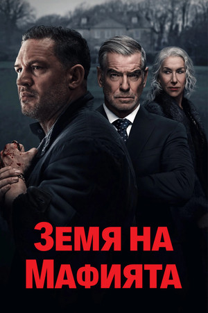 Gengsztervilág poszter