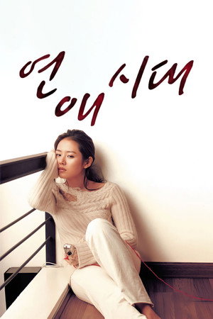 연애시대 poszter