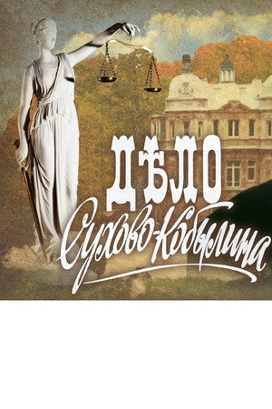 Дело Сухово-Кобылина