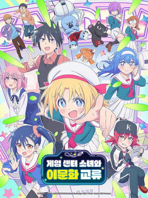 ゲーセン少女と異文化交流 poszter