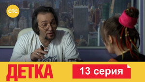 Детка 1. évad Ep.13 13. epizód