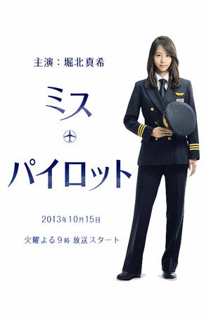 ミス・パイロット 1. évad (2013-10-15) poszter