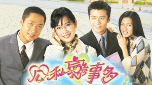 公私戀事多 kép