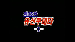 제4공화국 1. évad Ep.15 15. epizód