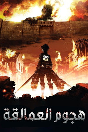 Attack on Titan poszter
