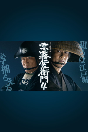 雲霧仁左衛門 4. évad (2018-09-07) poszter