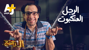 الدحيح 3. évad Ep.29 29. epizód