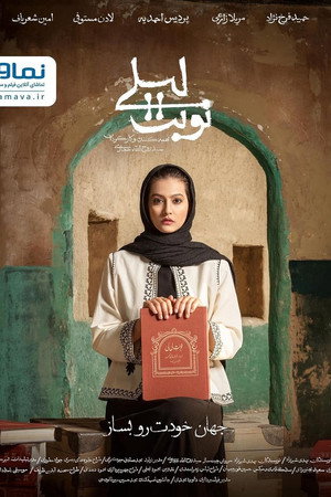 نوبت لیلی