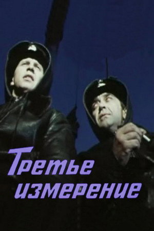 Третье измерение poszter