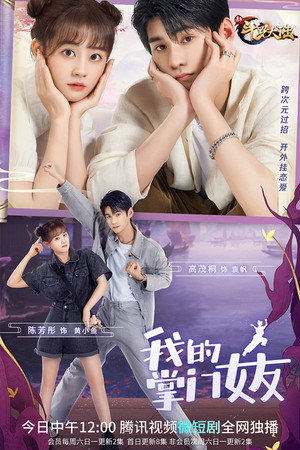 我的掌门女友 1. évad (2022-06-11) poszter
