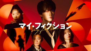マイ・フィクション kép