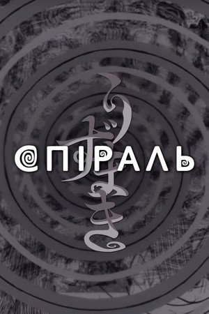 Uzumaki poszter