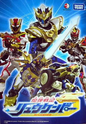 魔弾戦記リュウケンドー poszter