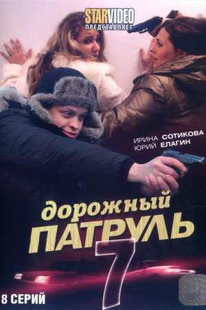Дорожный патруль 7. évad (2010-12-15) poszter