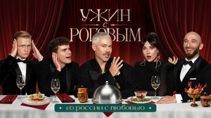 Ужин с Роговым 1. évad Ep.8 8. epizód